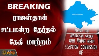 #BREAKING | ராஜஸ்தான் சட்டமன்ற தேர்தல் தேதி மாற்றம் | Rajasthan | Election2023 | Election Commission