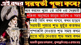 সরস্বতী পূজা 2025 সময়সূচি |Saraswati Puja 2025 Date and Time |Saraswati Puja 2025 |সরস্বতী পূজা ২০২৫