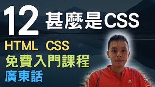 🐇~1.5小時HTML+CSS真小白網站入門教學課程系列第12課 | 甚麼是CSS，和HTML之間關係