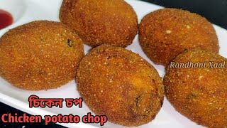 চিকেন চপ সহজতে বনাব পাৰিব‌ | Chicken chop recipe | Chicken potato cutlets | Easy evening snacks