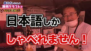 群馬のイベントに美川けんちゃんがやってきた？！美川けんちゃんの藤岡クラフトでハッスル♫ 【第14回 藤岡クラフト】 群馬県 / イベント / 美川憲一 / 声真似 /藤岡市