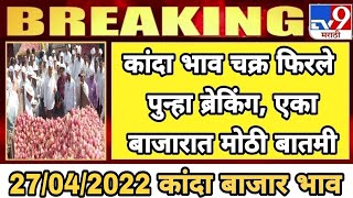 27/04/2022 aajche kanda bajar bhav || today's onion rate || kanda bajar live || आजचे कांदा बाजार भाव