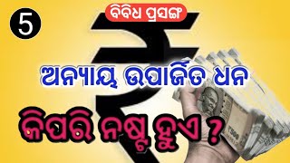 anyay uparjit dhan kipari nasta hue ଅନ୍ଯାୟ ଉପାର୍ଜିତ ଧନ କିପରି ନଷ୍ଟ ହୁଏ ? @SATYADARSHANAshram