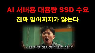 [SSD 데이터센터] 2분기에도 AI 서버용 대용량 SSD 수요는 계속 증가된다 #데이터센터 #인공지능 #반도체 #ssd #ai #주식 #주식투자