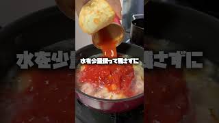 ほぼ放置で簡単手羽元のトマト煮！ #shorts