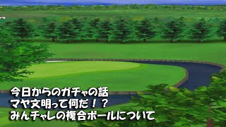 【みんｺﾞﾙ ｱﾌﾟﾘ】ﾗﾝﾄﾅ実況20250120～★３ みんチャレの複合ボールついて 今日からのガチャの話 マヤ文明って何だ！？