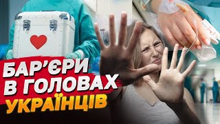 ТИСЯЧІ УКРАЇНЦІВ ПОМИРАЮТЬ НЕ ДОЧЕКАВШИСЬ ДОПОМОГИ!  А все через МІФИ і бар’єри в головах людей!