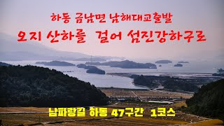 남파랑길 하동  47구간 28KM 장거리 트래일 당일종주    1코스   17KM   남해대교에서 섬진강 줄기와 만나는 선소 습지공원까지    하동군 오지 산하 힐링하며 걷는다