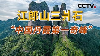 《地理·中国》 20241127 名山胜景3·江郎幻境（上） | CCTV科教