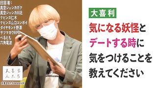 【大喜利】気になる妖怪とデートする時に気をつけることを教えてください【大喜る人たち427問目】