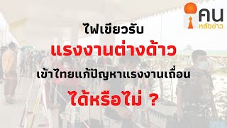 คนหลังข่าว 23 ก ค  63 สัมภาษณ์คุณพล ต ต อาชยน ไกรทอง ผู้บังคับการตรวจคนเข้าเมือง 3