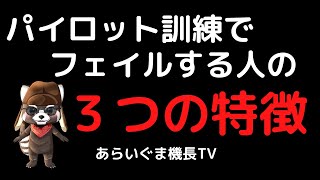 訓練でフェイルしてしまう人の3つの特徴