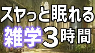 【眠れる男性AIの声】眠れない貴方へスヤスヤ眠れる雑学朗読3時間【睡眠用・寝ながら聴ける】