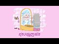 jpok ដុសធ្មេញផង dos tmenh pong lyric video