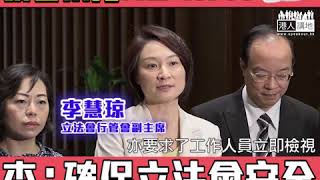 【短片】【議會暴力一定NO WAY！】李慧琼：確保立法會所有持份者安全和尊嚴受保障、要求立即檢視保安系統、建立體制處理言詞及肢體暴力