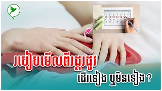 រដ្តរដូវទៀង ឬមិនទៀងកុំទាន់សន្និដ្ឋានខ្លួនឯង មកដឹងពីរបៀបរាប់ថ្ងៃកំណត់វដ្តរដូវនេះសិន