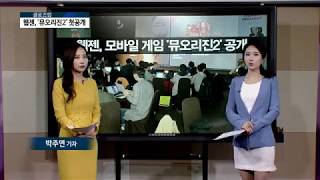 [아경TV] 웹젠,'뮤오리진2' 공개…전작 흥행 이어갈까