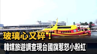 玻璃心又碎！韓媒旅遊調查現台國旗惹怒小粉紅－民視台語新聞