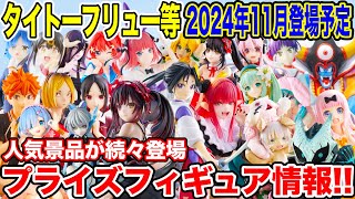 【プライズ】タイトーフリュー等2024年11月週登場予定プライズフィギュア情報！注目景品が続々登場！#初音ミク #五等分の花嫁 #オーバーロード #ハイキュー #怪獣8号