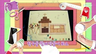 [성경공작실] 과자로 만든 교회 @ 나는야 주의 어린이 36회