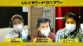 しんとすけのオリジンアワー 2020/04/29