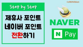 Naver 네이버 각종 제휴사 포인트를 네이버포인트로 전환하기