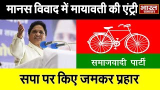 शूद्र पर संग्राम : मानस विवाद में BSP प्रमुख Mayawati की एंट्री, सपा पर किए जमकर प्रहार #mayawati