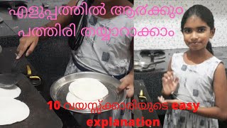 how to make pathiri  malayalam/എങ്ങനെ പത്തിരി ഉണ്ടാക്കാം /പത്ത് വയസ്സ്കാരി ഉണ്ടാക്കി /nechus world