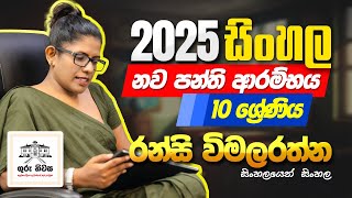 සිංහල - 10 ශ්‍රේණිය - 01 පාඩම (සාහිත්‍ය) - සතර කන් මන්ත්‍රණය - 01 කොටස - 2025 01 11