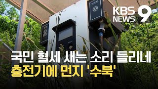 전기차 선도지역 맞아?…‘충전기’도 곳곳에 방치 / KBS 2021.05.31.