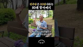 민주당한테 속시원하게 얘기하는 할아버지