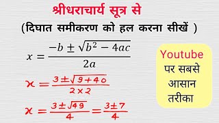 श्रीधराचार्य सूत्र से दिघात समीकरण का हल |shridharacharya sutra |dighat samikaran class 10th