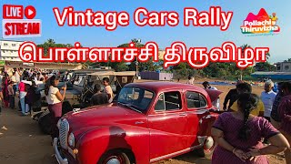 🛑LIVE▶️ #22 பொள்ளாச்சி திருவிழா Vintage Car Rally Pollachi Thiruvizha. 28.12.24