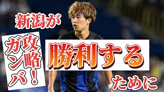 【J1リーグ・第27節アルビレックス新潟vsガンバ大阪】ガンバ大阪の攻略法❕❕