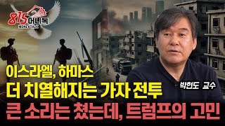 치열한 이스라엘-하마스 가자 지구 전투, 불가능한 종전? / 중동 분쟁 심화 속 \