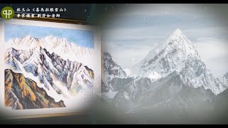 林玉山〈喜馬拉雅雪山〉| 專家講畫 劉芳如