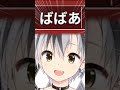 「尉と姥」読める？ shorts 【鈴木勝 にじさんじ】