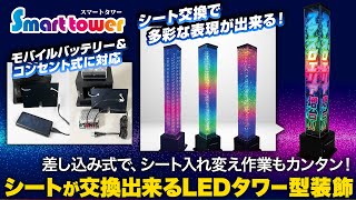 【スマートタワー】シートが交換できるLEDタワー型装飾！13cm角柱のスリムな形状に、多彩なシートでサイバーにも高級感にもポップにも出来る！モバイルバッテリー対応でもローコスト！ #ホール装飾