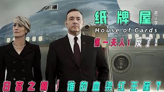 一口气看完美剧《纸牌屋》第3季！总统夫妻反目成仇，白宫沦为他们权欲的终极战场？克莱尔反叛/俄外交困局/党内斗争，看下木王朝如何一夜倾覆！
