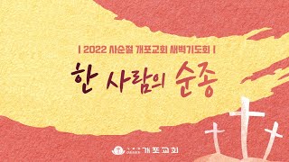 [개포교회 사순절 새벽기도회 3일차] 2022.03.04 영원히 하나님과 동행하는 에녹의 믿음 | 히브리서 11:5 (이상혁담임목사)