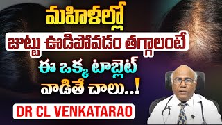 మహిళల్లో జుట్టు ఊడిపోవడం తగ్గాలంటే | Women Hair Fall Solution | DR CL Venkatrao | Sreeni TV Health