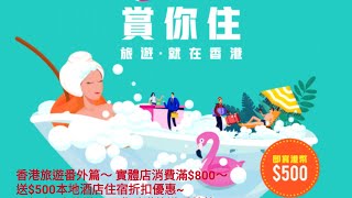 香港旅遊番外篇~香港旅遊發展局推出「賞你住」活動~資助港人住酒店Staycation~實體店消費滿$800~送$500本地酒店住宿折扣優惠~一年去n次旅遊不是夢香港旅遊番外篇