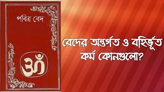 কোন বিষয়গুলো বেদের অন্তর্গত ও বহির্ভূত। বেদে কি আছে কি নেই।