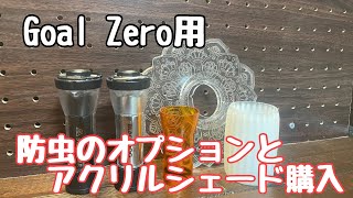 【キャンプギア】Goal Zero用の防虫オプション品とアクリルシェード買ってみた。