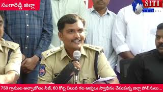 SITI CHANNEL ||750 గ్రాముల అల్ఫాజోలం సీజ్,60 కోట్ల విలువ ఆస్తులు స్వాధీనం చేసుకున్న జిల్లా పోలీసులు