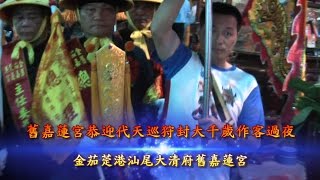 【東港迎王】舊嘉蓮宮恭迎代天巡狩封大千歲回宮作客過夜