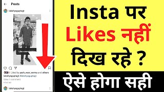 Instagram Par Like Count Nahi Dikh Raha Hai | How To Fix Instagram Not Showing Likes