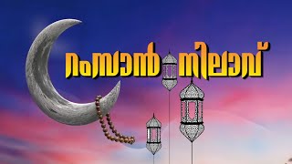 DENMTN || # RAMZAN NILAVU || # LIVE SHOW || റംസാൻ നിലാവ്