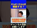 【ひろゆき】kinki kidsは解散する？