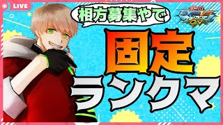 【初見歓迎】リスナーさんと行く固定ランクマ！#3【EXVSMBON】【マキオン】